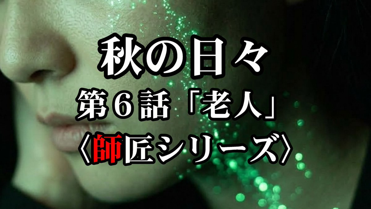 shirokuromono96's tweet photo. 🆕新作投稿🆕
ヤクモ製薬の地下空間に侵入した加奈子と師匠。その後連れてこられたのは市内にある大豪邸。
そこで待っていたのは……

【怪談朗読】秋の日々/第6話「老人」
―『#師匠シリーズ』(原作:ウニ様)より
https://t.co/754GfdrxSe

「あんたか、私のことをかぎまわってるやつは」
#朗読 #怖い話 https://t.co/ekXxhELMJv