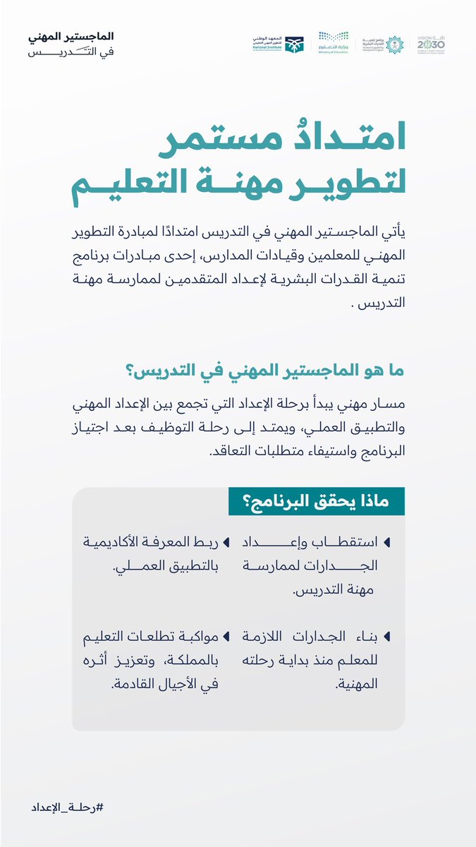 3madAlshareef's tweet photo. 🔴🔴

مجاناً وبمكافأة ٣٠٠٠ ريال شهرياً ويؤهلك على وظيفة معلم👍

غداً الأحد بدء التقديم على #الماجستير_المهني_في_التدريس وفي هذا المنشور كل ما ترغب بمعرفته عن البرنامج👇

📌الجامعات التي يُنفذ فيها البرنامج:
- جامعة الملك سعود – الرياض.
- جامعة الأميرة نورة – الرياض.
- جامعة تبوك – تبوك.
- جامعة الملك عبدالعزيز – جدة.
- جامعة الملك خالد – أبها.
- جامعة الإمام عبدالرحمن بن فيصل – الدمام.

📌التخصصات المطلوبة في البرنامج: 
- الرياضيات.
- اللغة الإنجليزية.
- الفيزياء.
- الكيمياء.
- اللغة العربية.
- الحاسب الآلي.
- العلوم.
- الأحياء.
- التربية الاجتماعية والوطنية.
- التربية الإسلامية.

📌الجدول الزمني للقبول في البرنامج: 
- ٤ – ١٠ أكتوبر ٢٠٢٦م: إضافة الرغبات، واختيار الجامعة، وترتيب الخيارات حسب الأولوية.
- ١٧ نوفمبر – ٢٤ ديسمبر ٢٠٢٦م: إجراء المقابلات الشخصية للمرشحين بعد اجتياز اختبار المهارات الشخصية والسلوكية.
- ٣١ ديسمبر ٢٠٢٦م: إعلان النتائج النهائية وأسماء المقبولين في البرنامج.
- ١٧ يناير ٢٠٢٧م: بدء تنفيذ البرنامج.

📌مراحل القبول في البرنامج. 
- المفاضلة الأولية (٤٠٪): معدل التخرج بحد أدنى ٣.٧٥ من ٥، ونتيجة اختبار التخصص.
- المقابلة الشخصية (٦٠٪): تقييم المهارات والقيم والدافعية والجوانب السلوكية.
- الفرز النهائي للمتقدمين.

📌معلومات البرنامج:
- يُقدَّم البرنامج مجانًا لمدة عام واحد، ولا توجد رسوم دراسية.
- لا يُشترط عمر محدد للتقديم.
- منح مكافأة مالية قدرها ٣٠٠٠ ريال شهريًا عند الالتحاق ببرنامج "الماجستير المهني في التدريس".
- مخصص للراغبين في الالتحاق بمهنة التعليم.
- اجتياز اختبار الرخصة المهنية التخصصي شرط للالتحاق بالبرنامج.
- اجتياز الاختبار التربوي العام متطلب للتخرج.
- اجتياز "الماجستير المهني في التدريس" شرط لتعيين المعلمين والمعلمات الجدد في مهنة التعليم.
- بعد اجتياز البرنامج، يكون التوظيف عبر شركة تطوير للخدمات التعليمية.
- يقدم الخريجون خدماتهم في مدارس التعليم العام.

🔗رابط التقديم👇
https://t.co/MTAyKdtvpH

وفالكم التوفيق🌹

#وزارة_التعليم #الوظائف_التعليمية #الرخصة_المهنية