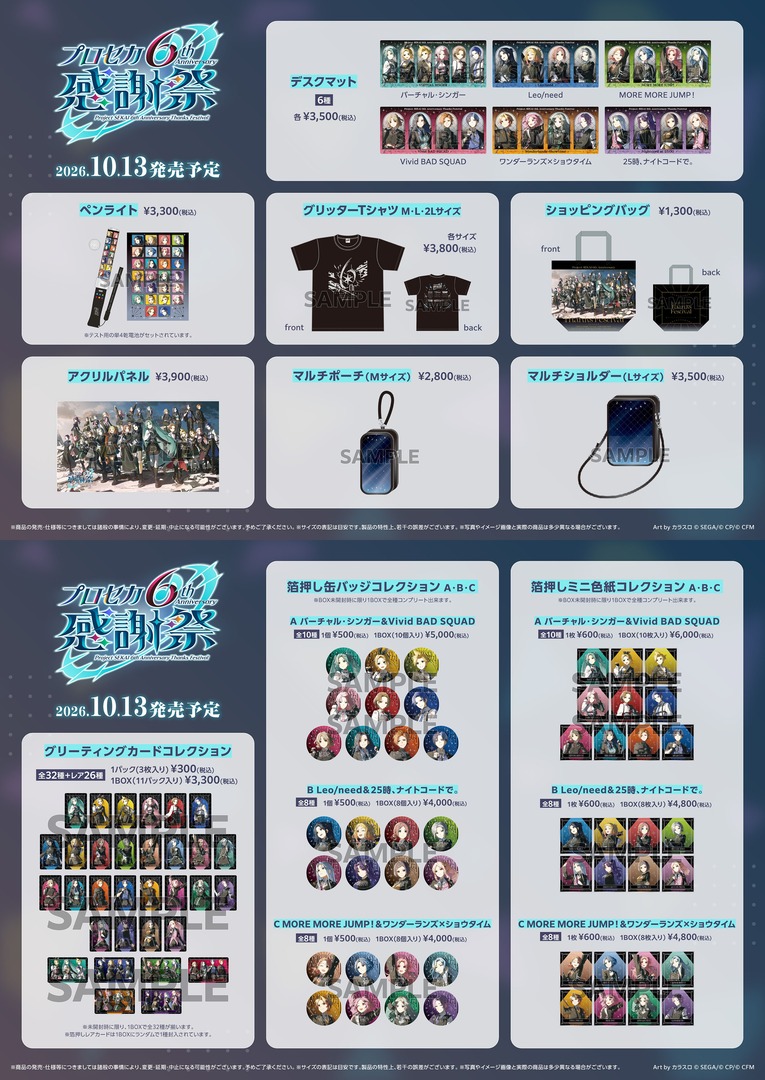 animateinfo's tweet photo. 10/13より『 #プロセカ 』6th Anniversary 感謝祭 記念フェアを開催！
関連グッズを購入で6th Anniversary 感謝祭イラストを使用した「クリアしおり」をプレゼント！

詳細： https://t.co/79HkfiIb52

同日より感謝祭グッズも販売！
通販： https://t.co/a9hXSGOEIR
※通販は10時より販売開始です https://t.co/k8icYFwewM