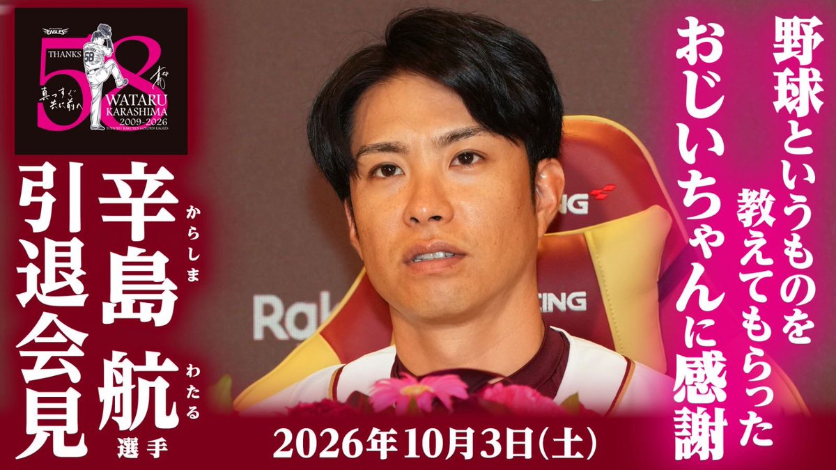 Rakuten__Eagles's tweet photo. 🆕YouTube Video🆕

#辛島航 選手の引退会見が行われました。
18年間、ありがとうございました！

👇👇👇👇👇👇
https://t.co/4N8tiLpxhk

#RakutenEagles #強鷲革新 https://t.co/HE5NunajjG