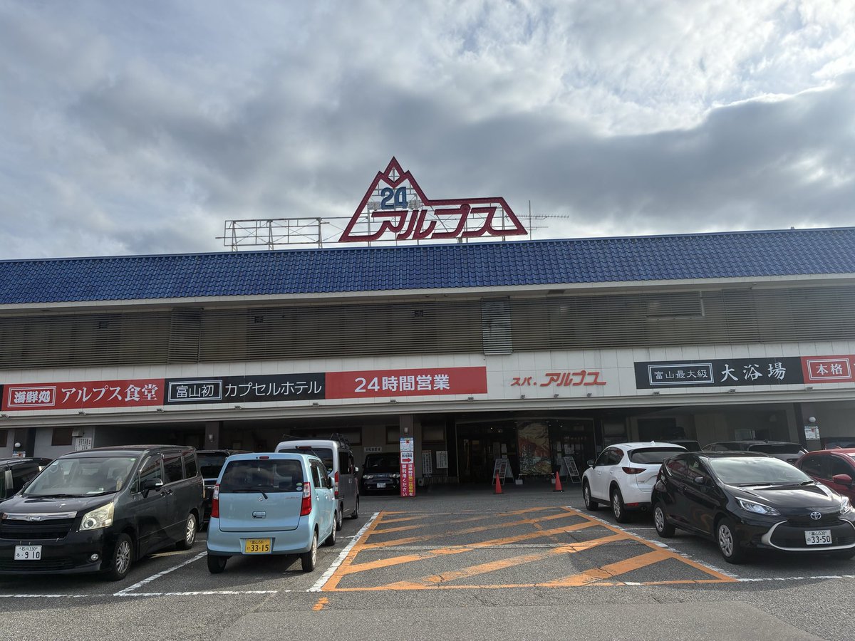 jtok29's tweet photo. 北陸の雄、スパ・アルプスに初来訪
飲める天然水の水風呂は極まっていた https://t.co/4hPnQnU5A2