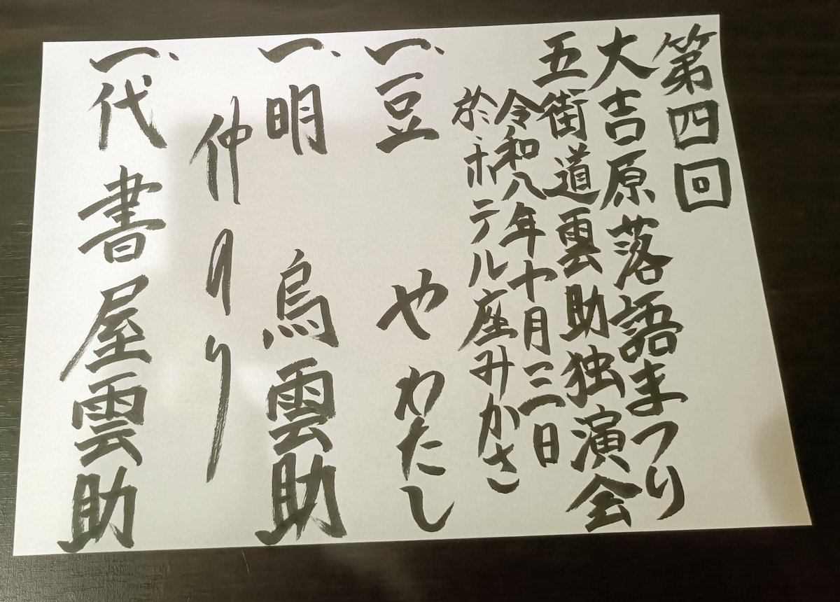 kunikoA's tweet photo. 2026年10月3日
大吉原落語まつり

五街道雲助独演会
雲助　明烏/代書屋

隅田川馬石独演会
馬石　ざるや/大仏餅/鰍沢

午前中の会でやや眠そう？な国宝を見れた（笑）のと
故龍玉師匠がよく演っていた大仏餅を聞けただけでも
着て良かったかな。 https://t.co/Y3xHDBaJFT