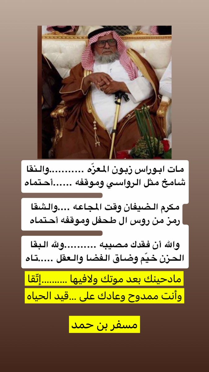 Ggemlxy's tweet photo. @sayadaboras @Qblan2025 مات ابوراس زبون المعزّه والنقا
شامخ مثل الرواسي وموقفه أحتماه

مكرم الضيفان وقت المجاعه والشقا
رمز من روس ال طحفل وموقفه أحتماه

والله أن فقدك مصيبه ولله البقا
الحزن خيّم وضاق الفضا والعقل تاه 

مادحينك بعد موتك ولافيها …إتّقا
وأنت ممدوح وعادك على قيد الحياه

الشاعر مسفر بن حمد https://t.co/gw2tZmMs7l