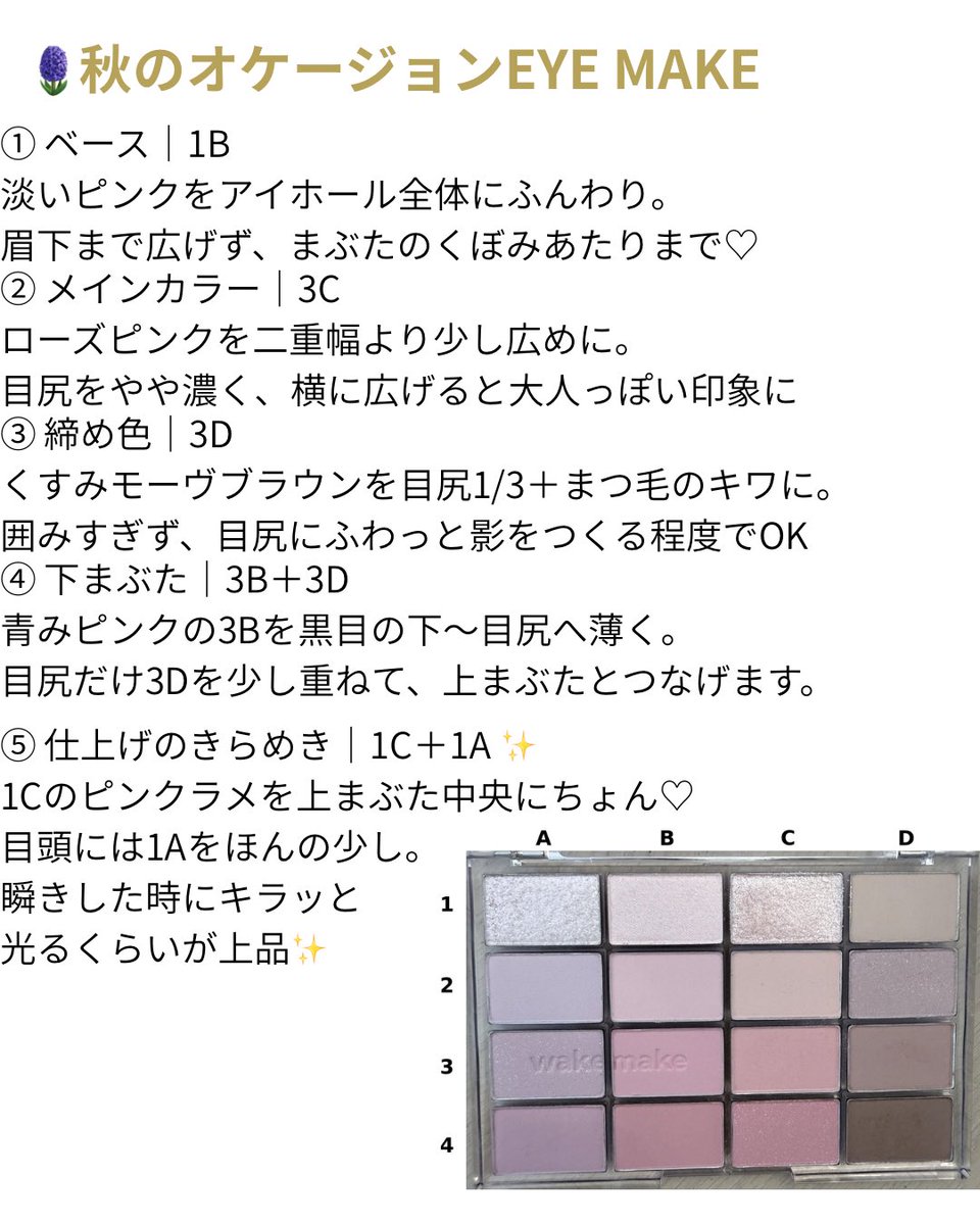 shamunyan324's tweet photo. ＼WAKEMAKEでつくる秋のオケージョンメイク💐／

WAKEMAKE × メゾンカラクルのプレゼントキャンペーンに当選し、提供していただいた
「ソフトブラーリングアイパレット 04 ラベンダーブラーリング」🪻

9月にはこのパレットで、バズ中の“令嬢ピンク”っぽいメイクに挑戦🎀
今回は同じパレットを使って、ラベンダー×モーヴピンクの秋らしいオケージョンメイクにしてみました♡

ピンクだけでなく、ラベンダーやくすみカラー、繊細なきらめきまで16色入っているから、組み合わせ次第で雰囲気を変えられるのが楽しい✨

リップは「ラスティンググロウスティック 05 GROOVY」。
落ち着いたモーヴカラーで、華やかな目元を大人っぽくまとめました💄

結婚式やお呼ばれ、女子会にも使いたい上品な秋メイク💐

@wakemake_japan

#WAKEMAKE #ウェイクメイク #ソフトブラーリングアイパレット #ラベンダーブラーリング #韓国コスメ