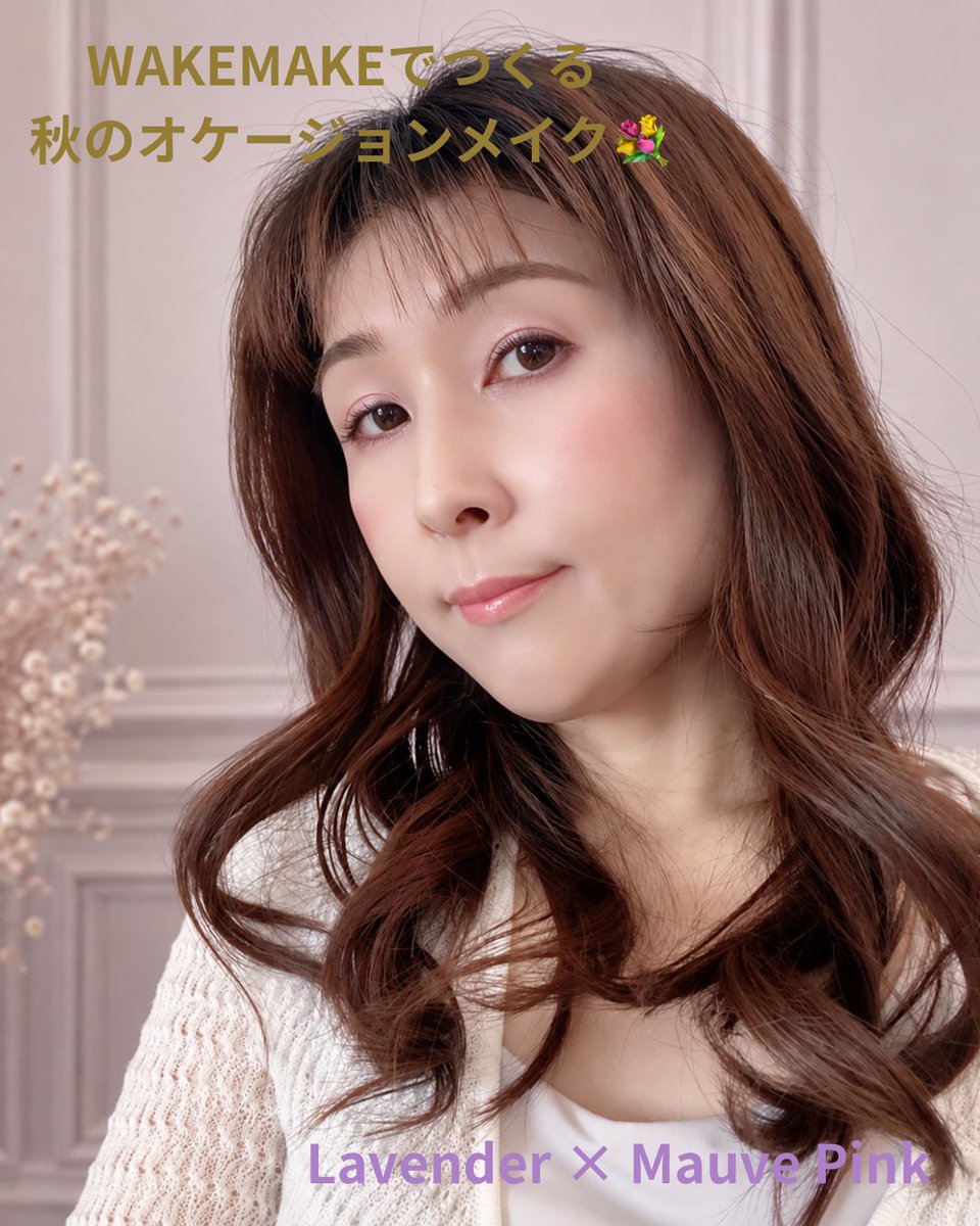 shamunyan324's tweet photo. ＼WAKEMAKEでつくる秋のオケージョンメイク💐／

WAKEMAKE × メゾンカラクルのプレゼントキャンペーンに当選し、提供していただいた
「ソフトブラーリングアイパレット 04 ラベンダーブラーリング」🪻

9月にはこのパレットで、バズ中の“令嬢ピンク”っぽいメイクに挑戦🎀
今回は同じパレットを使って、ラベンダー×モーヴピンクの秋らしいオケージョンメイクにしてみました♡

ピンクだけでなく、ラベンダーやくすみカラー、繊細なきらめきまで16色入っているから、組み合わせ次第で雰囲気を変えられるのが楽しい✨

リップは「ラスティンググロウスティック 05 GROOVY」。
落ち着いたモーヴカラーで、華やかな目元を大人っぽくまとめました💄

結婚式やお呼ばれ、女子会にも使いたい上品な秋メイク💐

@wakemake_japan

#WAKEMAKE #ウェイクメイク #ソフトブラーリングアイパレット #ラベンダーブラーリング #韓国コスメ