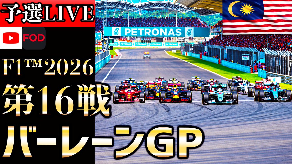 Kakesobaracing's tweet photo. 【🔴生放送】9年ぶり復活！F1 2026 第16戦 バーレーンGP in マレーシア 予選 実況解説 

#f1jp 
#BahrainGP 
#バーレーンGP
 #マレーシアGP
 #アストンマーティンホンダ
 https://t.co/1a6m2H7UsB via @YouTube https://t.co/dfdTrvpHPU