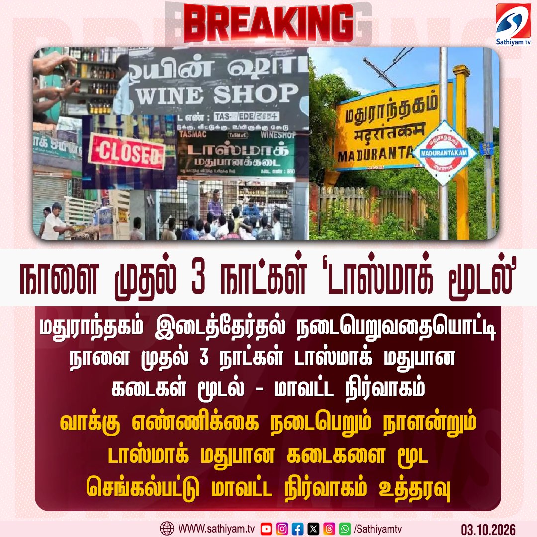 sathiyamnews's tweet photo. மதுராந்தகம் -நாளை முதல் 3 நாட்கள் டாஸ்மாக் மூடல்
#tasmac #tasmacclosed #madurantakam #madurantakambyelection #sathiyamtv #sathiyamnews https://t.co/9bbI0hqTCV