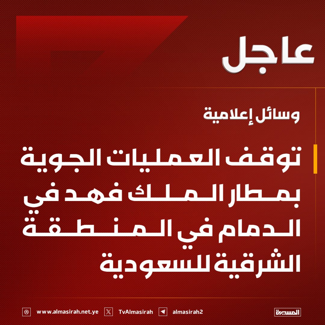 TvAlmasirah's tweet photo. 🟥 وسائل إعلامية: توقف العمليات الجوية بمطار الملك فهد في الدمام في المنطقة الشرقية للسعودية https://t.co/Wb1n6TxLgW