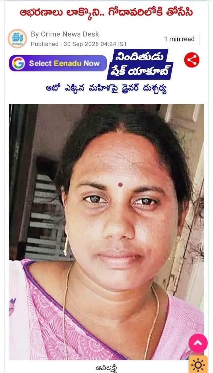 Insane4Nation's tweet photo. ఆటో బుక్ చేసింది. డ్రైవర్🔴 ముస్లిం.
అతను ముస్లిం అని తెలిసినా క్యాన్సిల్ చేయలేదు. రిస్క్ తీసుకుంది.

వాడు ఆమెను మోలెస్ట్ చేసి నగలు దోచుకొని చంపి గోదావరి నదిలో పడేశాడు.

వాళ్ళు అని తెలిసిన తర్వాత రైడ్ క్యాన్సిల్ చేయడమే మంచిది. 

ఆటోగానీ బస్ గానీ విమానం గానీ ఎక్కబోతున్నప్పుడు ముస్లిం  డ్రైవర్స్/ పైలట్ పై అనుమానాలు ఉంటే, రిస్క్ తీసుకోకపోవడమే మంచిది. చాలా ప్రమాదకరం కావచ్చు మీ ప్రాణానికి 

పబ్లిక్ ఇంట్రెస్ట్ కోసం 🙏