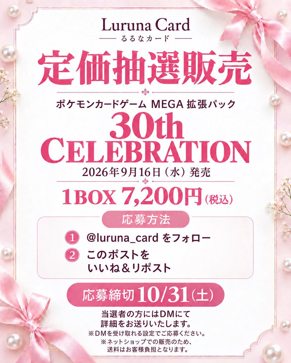 luruna_card's tweet photo. 全国配送可能◎✨️
抽選販売をいたします🎀✨️

ポケモンカードゲーム MEGA
拡張パック「30th CELEBRATION」
1BOX 7,200円（税込）

【応募方法】
① @luruna_card をフォロー
②このポストをいいね&リポスト

締切：10/31
当選者の方にはDMにて詳細をお送りいたします💌

ポケカ通販 Luruna Card
#ポケカ30周年 #ポケモンカード #ポケカ  #30thselebration