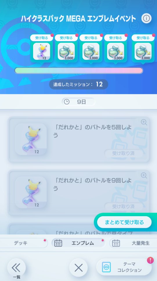 mmsn_poke's tweet photo. 今回からエンブレムイベントのミッション変わってるけど、あいことば「thanks」で潜れば相手が即降参してくれるので適当に同じタイプのポケモン8匹入れて秒殺でクリアできるよ

お礼のありがとうは必ずするのと、相手が降参しない場合は自分が降参して次行きましょうね

#ポケポケ https://t.co/wxILJIooM9