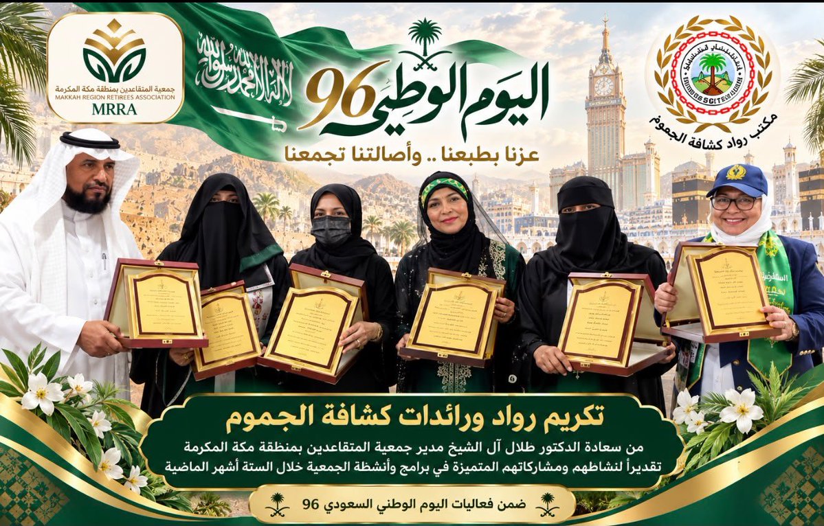 AljamoumScout's tweet photo. الوطن ليس أرضاً نسكنها فحسب، بل هو الذي يسكن فينا 🇸🇦💚
​في جمعية المتقاعدين نقولها بفخر: قد يتقاعد الإنسان من وظيفته، لكنه لا يتقاعد أبدًا من حب وطنه والعطاء له.
وكما تعلمنا في الكشافة أن نكون "مستعدين"، سنظل مستعدين لخدمتك يا وطن ما بقي فينا نبض.
​دام عزك يا وطن 🇸🇦
— الرائدة شادية جنبي
​#اليوم_الوطني_السعودي #نحلم_ونحقق #الكشافة_السعودية #رواد_الكشافة