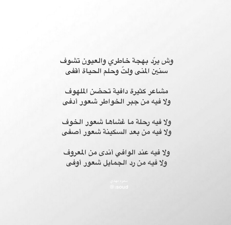 1Soud's tweet photo. وش يرّد بهجة خاطري والعيون تشوف
سنين المنى ولّت وحلم الحياة أقفى

مشاعر كثيرة دافية تحضن الملهوف
ولا فيه من جبر الخواطر شعور أدفى https://t.co/JuXB4FE0Wb