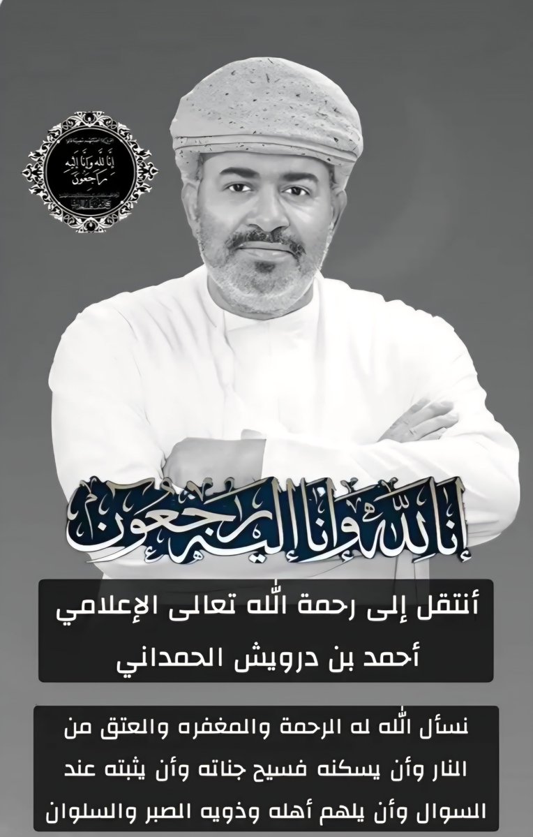 hussainalumairi's tweet photo. رحل "أبو نواف"
الوجه الطيب الذي لا تفارقه الابتسامة والقلب النقي النابض بحب الخير للجميع ..

نسأل الله له الرحمة والمغفرة ولأسرته الكريمة الصبر والسلوان وخالص العزاء والمواساة ..

إنا لله وإنا إليه راجعون https://t.co/6VsqKABlQk