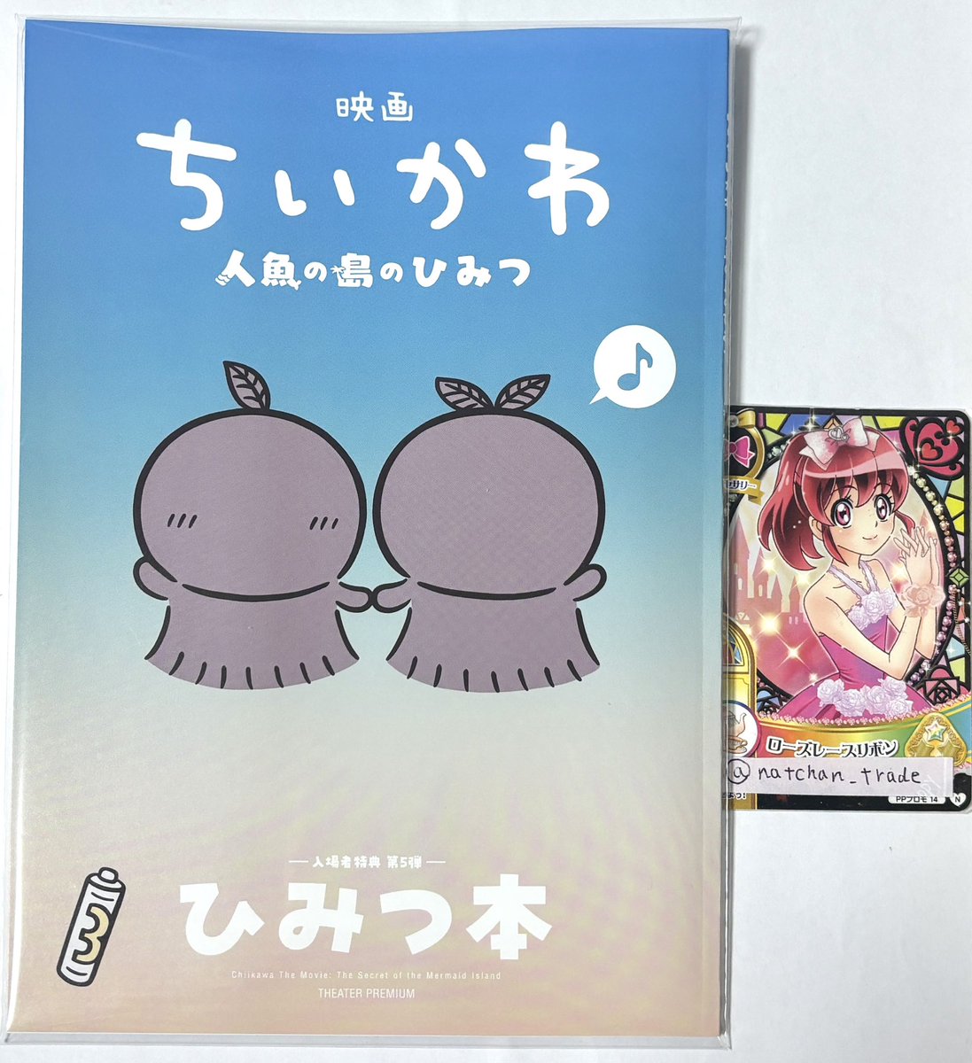 natchan_trade's tweet photo. 【映画 ちいかわ 入場者特典 交換】

譲）
5弾 ひみつ本

求）
1弾 4弾 6弾 めじるし
※くりまんじゅう、シーサー、ヒトハ、フタバは所持済みのため、それ以外を希望です

●郵送or都内手渡し

検索からお気軽にお声がけください。
よろしくお願いいたします。 https://t.co/MqoPI5RTdJ