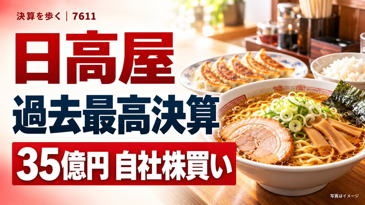 yosyshmf's tweet photo. 日高屋の過去最高決算を歩く🍜 関東476店、客数、北関東への出店を確認。増配と35億円上限の自社株���い、9月の客数の変化も整理しました。 いつもの注文は何ですか？
#日高屋 #ハイデイ日高 #焼鳥日高 #7611 #決算を歩く #決算分析　#日本株　#新NISA
https://t.co/TqQlBrLIAo https://t.co/CB2BmCSlpM