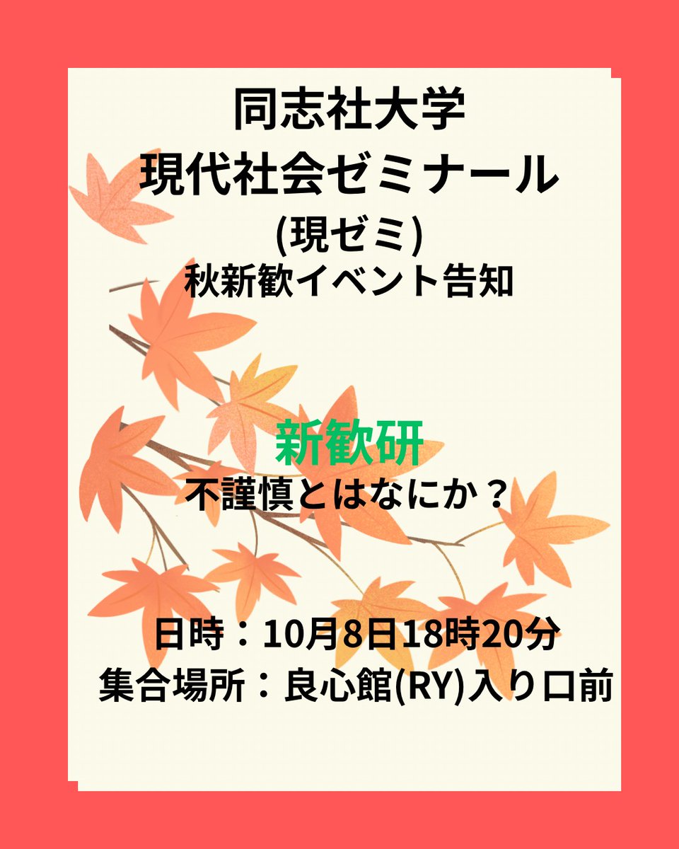 genzemi's tweet photo. 【秋新歓】
10月8日（木）6限始業の時刻（18時25分）から秋新歓を行います。

「不謹慎とは何か」というテーマで研究発表を行い、発表後は皆さんが不謹慎であると感じることを題材としてディスカッションを行います。

皆さんの参加をお待ちしております！

#同志社　#新歓　#サークル　#春から同志社 https://t.co/ks7c5mheVB