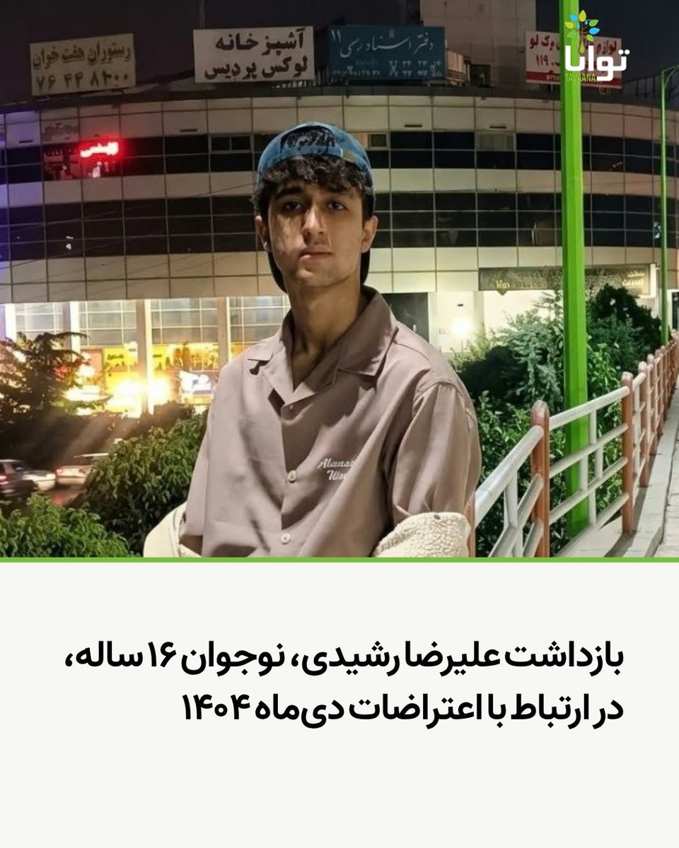 Tavaana's tweet photo. بازداشت علیرضا رشیدی، نوجوان ۱۶ ساله، در ارتباط با اعتراضات دی‌ماه ۱۴۰۴

علیرضا رشیدی، نوجوان ۱۶ ساله اهل آشخانه در استان خراسان شمالی، پس از شناسایی در ارتباط با اعتراضات سراسری دی‌ماه ۱۴۰۴، روز چهارشنبه هشتم مهرماه ۱۴۰۵ خود را به نیروهای امنیتی معرفی کرد و بازداشت شد.

بر اساس اطلاعات رسیده، نیروهای اطلاعاتی حدود هشت ماه پس از اعتراضات دی‌ماه، با دستیابی به ویدئویی از حضور علیرضا رشیدی در جریان اعتراضات و شناسایی هویت او، درصدد بازداشت این نوجوان برآمدند.

در ادامه، مأموران با پدر علیرضا تماس گرفته و اعلام کردند که برای بازداشت فرزندش حکم جلب صادر شده است. علیرضا که در آن زمان در تهران به سر می‌برد، پس از اطلاع از موضوع به آشخانه بازگشت و شخصاً خود را به نیروهای امنیتی معرفی کرد.

تاکنون اطلاعاتی درباره محل نگهداری علیرضا رشیدی، نهاد بازداشت‌کننده، اتهام یا اتهام‌های منتسب به او و وضعیت دسترسی این نوجوان به خانواده و وکیل منتشر نشده است.

علیرضا رشیدی در زمان بازداشت تنها ۱۶ سال دارد. بر اساس کنوانسیون حقوق کودک، که ایران نیز از دولت‌های عضو آن است، افراد زیر ۱۸ سال کودک محسوب می‌شوند و در روند بازداشت و دادرسی آنان باید حمایت‌ها و تضمین‌های ویژه مربوط به کودکان رعایت شود.

#علیرضا_رشیدی #از_بازداشتیها_بگو