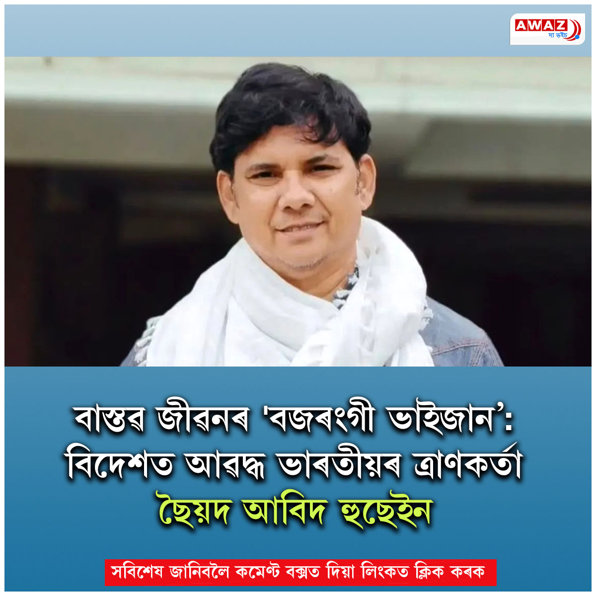 AssamAwaz's tweet photo. NEWS FEATURE || বাস্তৱ জীৱনৰ 'বজৰংগী ভাইজান’ : বিদেশত আৱদ্ধ ভাৰতীয়ৰ ত্ৰাণকৰ্তা ছৈয়দ আবিদ হুছেইন
Read : https://t.co/mra9jGC3hl
#syedabidhussain #philanthropy #indiansabroad #indiaindubai #bajrangibhaijan #healthcare #saviour @Aapka_abid @FilantropiIslam @indianindubai @AssamAwaz