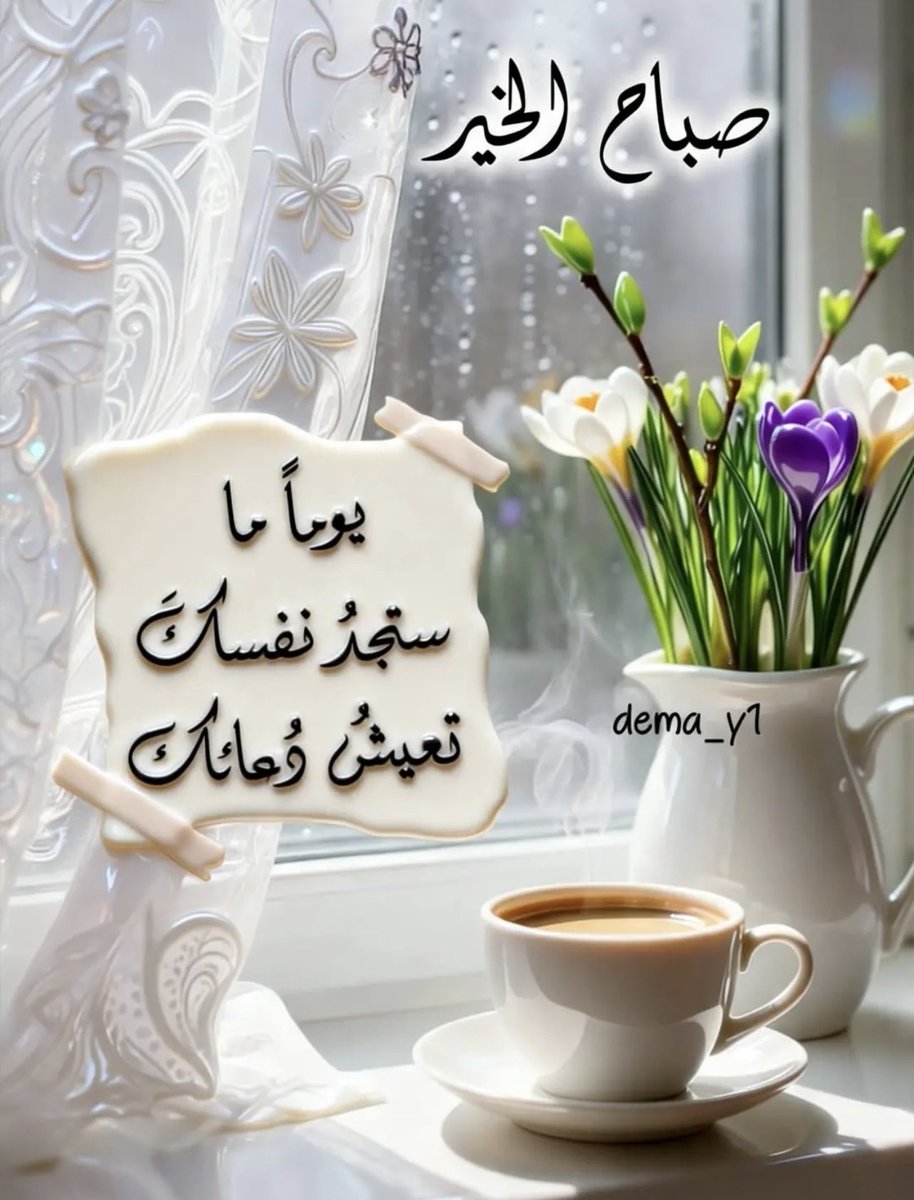 suadals34's tweet photo. السبت ٢٢ ربيع الثاني ١٤٤٨هـ
Saturday 3 October 2026
#السلام_عليكم 
#صباح_الخير 
#يوم_جديد 
#الحمد_لله_دائماً_وأبداً https://t.co/ZH8YHiA8V4