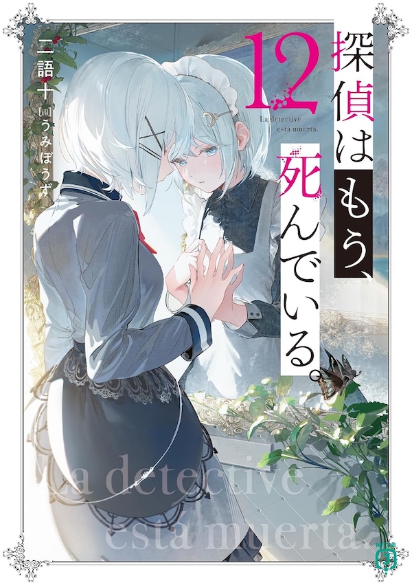 nigo_zyu's tweet photo. 鏡合わせのシエスタとノーチェスが絵画のように美しい原作小説第12巻ーー

二人の名探偵とその助手の俺・君塚君彦は《大災厄》による世界崩壊を食い止めることに成功した。
その後、次なる危機《調律者狩り》への対処を迫られることになるが、犯人候補として浮上したのは最も忘れがたい少女で……？
時を同じくして白銀探偵事務所を訪れたとある依頼人が、八年前に死んだはずの俺の《師匠》と再会したと言い始めーー
「さあ、助手。君が本物を名乗るなら、私の知らない君を見せて」
「……っ、俺は……俺は……！」
本物と偽物、真実と嘘、四つの密室。これは君塚君彦が何を願い、何者であるかを問う物語。
そしてその問いは等しく皆に投げかけられる。
二人の探偵に、孤高の女王に、夢を見られぬ機械人形に。

ーーかつての登場人物も多く現れる《未踏の聖域》篇、開幕