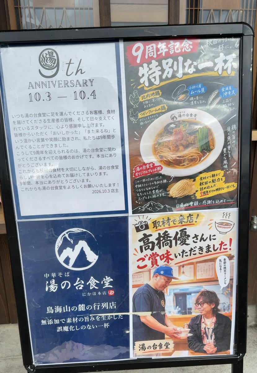 kakusankibouRT's tweet photo. 今日は秋田県にかほ市象潟の【湯の台食堂】に行って来ました🚗☁️

今日、明日は湯の台食堂9周年記念の特別なラーメンが提供されます㊗️

9周年おめでとうございます🎉㊗️🎊

9年前、湯の台食堂は東京の有名店、麺屋七彩等で修行した現店主が湯の台食堂を継いで本格的なラーメン屋として再スタート🍜

秋田は何もないと言われてる、しかも湯の台の店のある所は言っちゃなんだけど、本当に何もない所、そんは場所にこんなに凄いラーメン店を作ってくれた事にホントに感謝しかないデス😆

て事で注文は今日、明日限定の9周年記念限定、秋田の恵みを味わう、特別な一杯。TP味玉、チャーシュー❗️替え玉✖︎2‼️

今日は間違いなく、これ喰うに決まってるでしょう！😆

食材から麺まで秋田の魅力を詰め込んだこの9周年だけの特別なラーメンだ🍜

スープは鶏の旨味と貝と魚、いずれも全部地元産、比内地鶏、つどいファーム鶏、小砂川産ムール貝、金浦産沖キス等を使ったスープで正に秋田スペシャル中華そば🍜

そして麺はこの9周年記念ラーメンの為に打った多加水中細ストレート麺。

モチモチでツルツルの中細麺はしっかりとコシもあって啜りやすく、これぞ中華そばな麺。

ラーメンにムール貝が乗ってるのも芸術的でもあって良い！
めっちゃオシャレだ。
このムール貝もやはりスープに絡んでるんだろうか？

スープは鶏と魚介のスープだけど、とても鶏の旨味と魚介の旨味、どっちも感じられて正に特別な一杯だ🍜

ラーメンって自分の場合、ガンガン啜って食べるイメージなんだけど、このラーメンは一口一口をしっかりと味わいながら食べる、そんな感じになってしまう😅

旨過ぎだったので、全然足りなくて替え玉（✖︎2）を追加注文！

いやぁ〜とても旨かったデス！
ご馳走様でした😋
来年は10周年になりますね！

（もしかしたら替え玉代払い忘れたかも？😅
駐車場は向かい側の元鶴泉荘だった所にも止めていいのかな？）