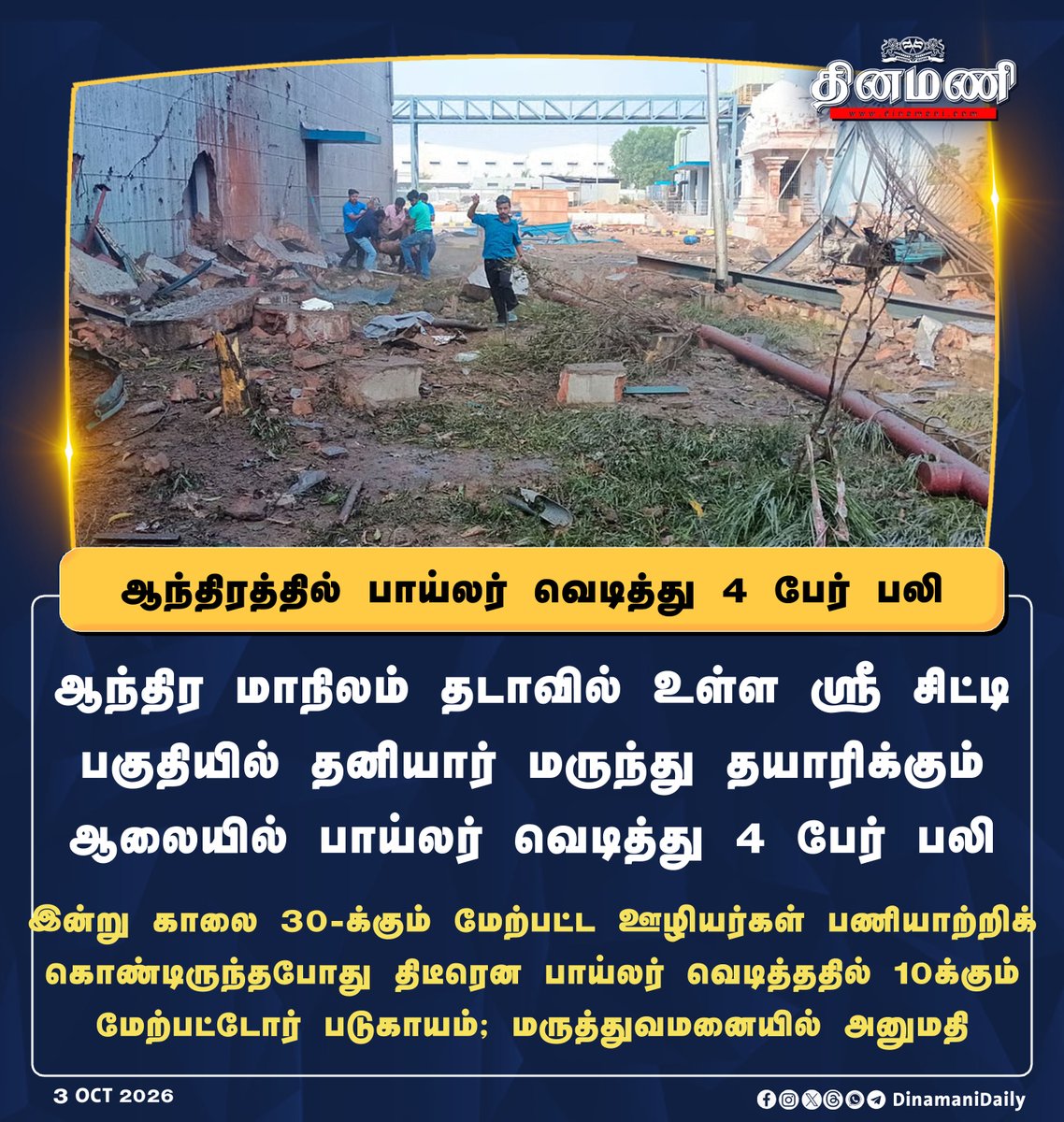 DinamaniDaily's tweet photo. #Dinamani | ஆந்திர மாநிலம் தடாவில் உள்ள ஸ்ரீ சிட்டி பகுதியில் தனியார்  ஆலையில் பாய்லர் வெடித்து 4 பேர் பலி

#SriCity #BoilerBlast #Tada #AndhraPradesh https://t.co/8So4FaPCU4