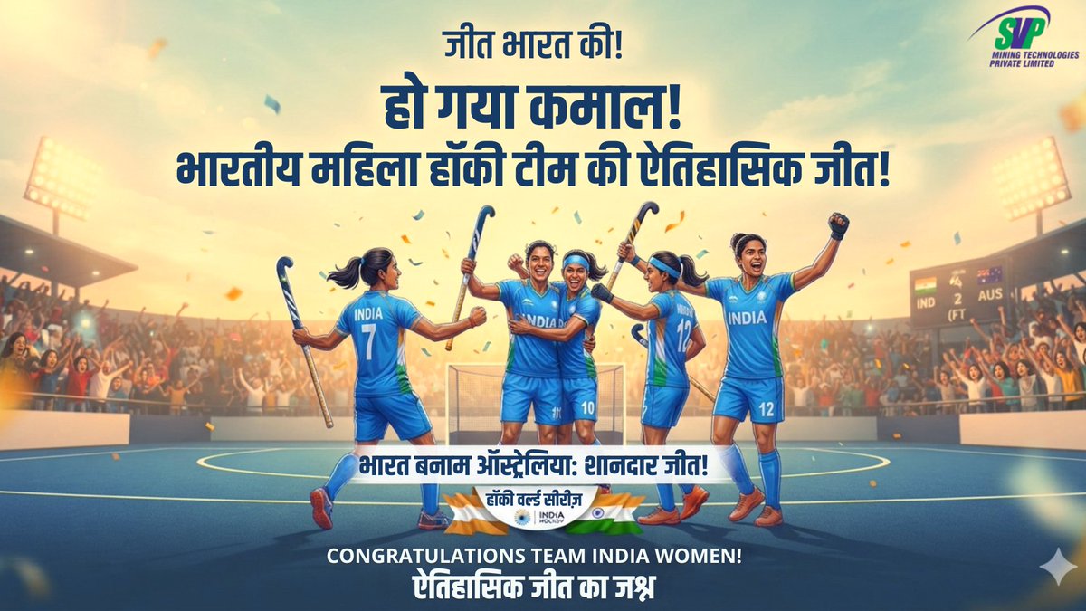 SvpMining11's tweet photo. मैदान पर जज़्बा, दिल में तिरंगा!
भारत की बेटियों ने फिर रचा जीत का इतिहास।
#WomenInBlue #IndianHockey #TeamIndia #Hockey #IndiaWins #ProudIndia #Victory #SVPMining https://t.co/DYvblVMs9L
