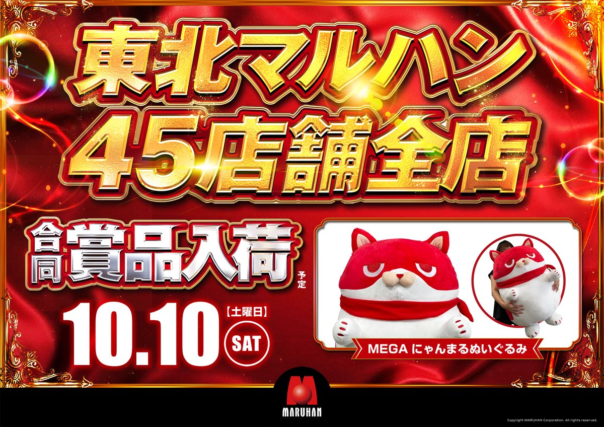 miyagi_toukatuK's tweet photo. 10月10日（土）は 
東北マルハンで 合同賞品を入荷予定です。

※開店時間は店舗により異なります。 https://t.co/sjEV6onYIa
