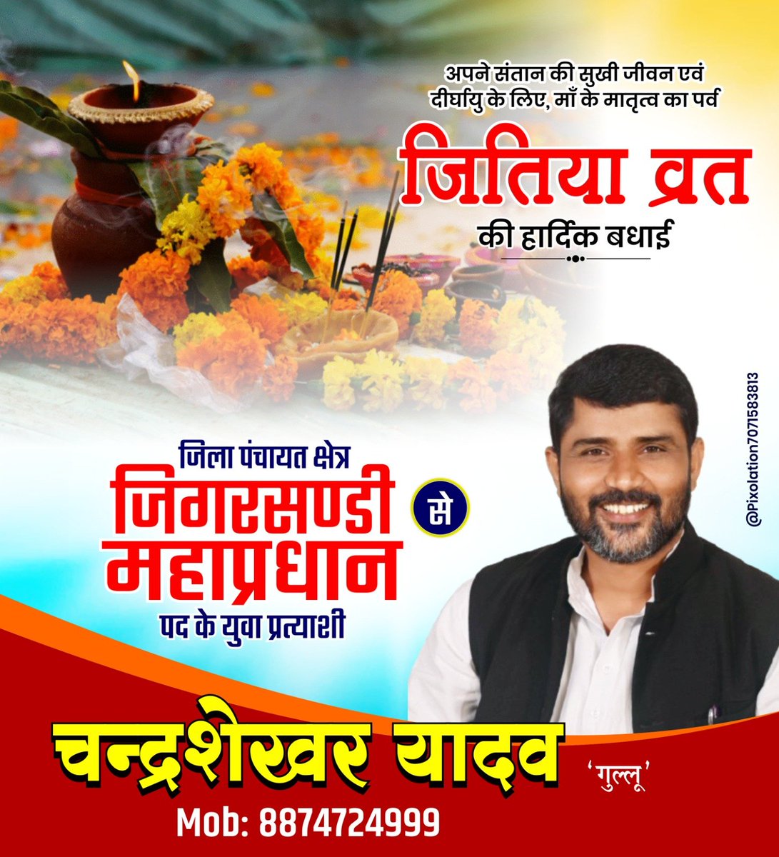 GulluYadav7's tweet photo. मेरे प्यारे क्षेत्रवासियों , माताओं-बहनों को जितिया व्रत की हार्दिक एवं मंगलमय शुभकामनाएं। 🙏🌸

माता जितिया जी से प्रार्थना है कि हमारे क्षेत्र के प्रत्येक परिवार में सुख-शांति , समृद्धि और खुशहाली बनी रहे।

जितिया व्रत की हार्दिक शुभकामनाएं। 🙏❤️ https://t.co/Q5R4j4Z6Z2