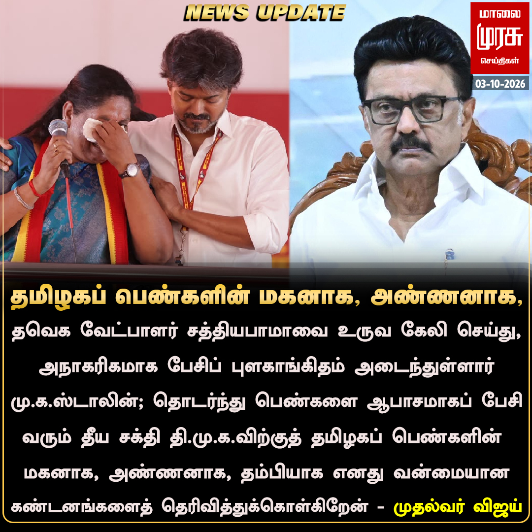 MalaimurasuTv's tweet photo. தீயசக்தி திமுகவுக்கு பெண்களின் மகனாக, அண்ணனாக, தம்பியாக எனது வன்மையான கண்டனங்கள்- முதல்வர் விஜய் 
#Malaimurasu #Newsupdate #DMK #TVK #MKSTALIN #CMvijay https://t.co/VejriQ6b44