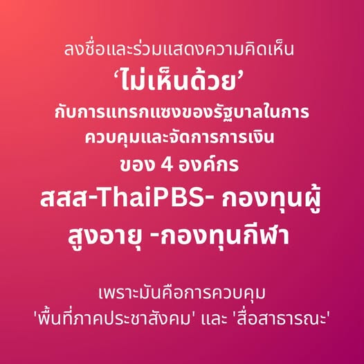 pprownets2023's tweet photo. ชวนค่ะ
ชวนคิด
ชวนลงชื่อ
ชวนแชร์ออกไปให้เยอะที่สุดเพื่อแสดงพลังคนตัวเล็กๆ อย่างพวกเรา

รัฐบาลใช้จังหวะช่วงน้ำท่วม ในการเข้ามาคุม 4 องค์กร ได้แก่ Thai PBS - สสส. - กองทุนผู้สูงอายุ - กองทุนกีฬา

เมื่อวานนี้ค่ะ (ศุกร์ที่ 2 ตุลา) รัฐบาลใช้โอกาสความวุ่นวายเสนอร่างกฎหมายขอยกเลิกเงินบำรุงจากสุรา-ยาสูบ โดยอ้างเรื่องวินัยการเงิน แต่การกระทำครั้งนี้ อาจหมายถึงการพยายามแทรกแซงและคุมความอิสระของสื่อและองค์กรอิสระที่ถือประโยชน์ข้างประชาชน

ที่ผ่านมา องค์กรเหล่านี้ไม่ได้ทำแค่เรื่องตัวเลขงบประมาณ แต่ทำงานเพื่ออุดรอยรั่วของความเป็นรัฐราชการ แบบเข้าถึงปัญหาและประชาชนโดยตรง เช่นสร้างอาชีพ และพัฒนาชุมชนให้มีรายได้ระยะยาว ซึ่งดีกว่าการแจกเงินแก้ปัญหาเฉพาะหน้าแบบที่รัฐชอบใช้ เป็นต้น

ยังมีอีกหลายตัวอย่างที่ทำให้เห็นว่า การที่ระบบราชการมีช่องโหว่มากมาย ระบบการเมืองอ่อนแออย่างมาก การมีภาคประชาสังคมสำคัญแค่ไหน ลองสังเกตจากช่วงน้ำท่วม สถานการณ์ความไม่สงบ และอื่นๆ อีกมากมาย ที่คนที่เคลื่อนที่ได้เร็ว ช่วยเหลือได้เร็ว แต่ออกจากพื้นที่ช้า แก้ปัญหาระยะยาว ทำข่าวเชิงลึกถึงต้นตอปัญหา ส่วนใหญ่คือภาคประชาสังคม และองค์กรอิสระ (รัฐยังขออนุมัติงบกันอยู่เลยค่ะ)

การกระทำแบบนี้ไม่ใช่การจัดระเบียบการเงิน แต่เป็นการรวบอำนาจเบ็ดเสร็จแถมยังใช้โอกาสตอนผู้คนกำลังเดือดร้อน และที่แย่ที่สุดคือการกำหนดเวลาให้ส่งเสียงคัดค้านถึงเพียง 14 ต.ค. เท่านั้น (จากวันนี้คือเหลือเวลาแค่ 11 วัน)

ในฐานะคนทำงานที่เห็นคุณค่าของการขับเคลื่อนจริงๆ ขอชวนทุกคนมาช่วยกัน:

1. ช่วยกันเข้าไปกดลงชื่อให้ได้มากที่สุด อย่าคิดว่าเสียงเราไม่มีความหมาย ถ้ารัฐทำสำเร็จ เรื่องนี้จะส่งผลเสียระยะยาวมากกว่าที่เราคิดแน่นอน (แปะลิงค์ให้แล้วค่ะ)เราใช้แค่เลขบัตรประชาชน กับมือถือเครื่องเดียวเท่านั้น

2. อยากเห็นทั้ง 4 องค์กรลุกขึ้นมามือร่วมมือกันสู้ เพื่อปกป้องอิสระในการทำงาน ‘ด้วยกัน’ อยากชวน ThaiPBS ในฐานะสื่อสาธารณะของเราส่งเสียงให้ 3 องค์กรที่เหลือด้วยค่ะ

3. อยากเห็นความจริงใจจากรัฐบาล เลิกเล่นเกมการเมืองเพื่อเห็แต่อำนาจ แล้วหันมาสนใจการพัฒนาประเทศที่ยั่งยืนจริงๆ

เข้าไปกดลงชื่อคัดค้านกันได้เลย (ภายใน 14 ต.ค. นี้) ลงวันนี้เลยค่ะไม่ต้องรอ :

📷 ไทยพีบีเอส: https://t.co/TzLn6YGRRd...

📷สสส.: https://t.co/TzLn6YGRRd...

📷 กองทุนผู้สูงอายุ: https://t.co/TzLn6YGRRd...

📷 กองทุนพัฒนากีฬาแห่งชาติ: https://t.co/TzLn6YGRRd...

ใครโพสต์แสดงจุดยืนอะไรใดๆ เอาลิงค์ตรงนี้ไปแปะได้เลยนะคะ ส่งเสียงพร้อมชวนคน take action ค่ะ สู้!!!

FB-Mira Veruphak

#คัดค้านร่างกฎหมาย #สสส #ThaiPBS #กองทุนผู้สูงอายุ #กองทุนกีฬา