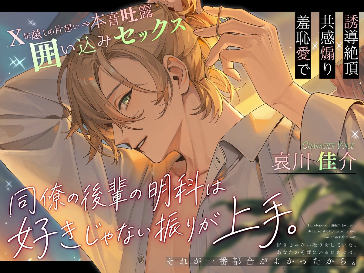 ayame_koi's tweet photo. 予告公開
 ‧₊˚ ❀ ───────── ❀ ˚₊‧

後輩の同僚の明科は、好きじゃない振りが上手。「……ほんとはずっと、余裕なかったよ。俺」 ✘年越しの片想い⇒本音吐露囲い込み×××

お声： #哀川佳介 様（@Keisuke__Aikawa )

🔗 リンク先はツリーへ https://t.co/F0eMDgcu6V