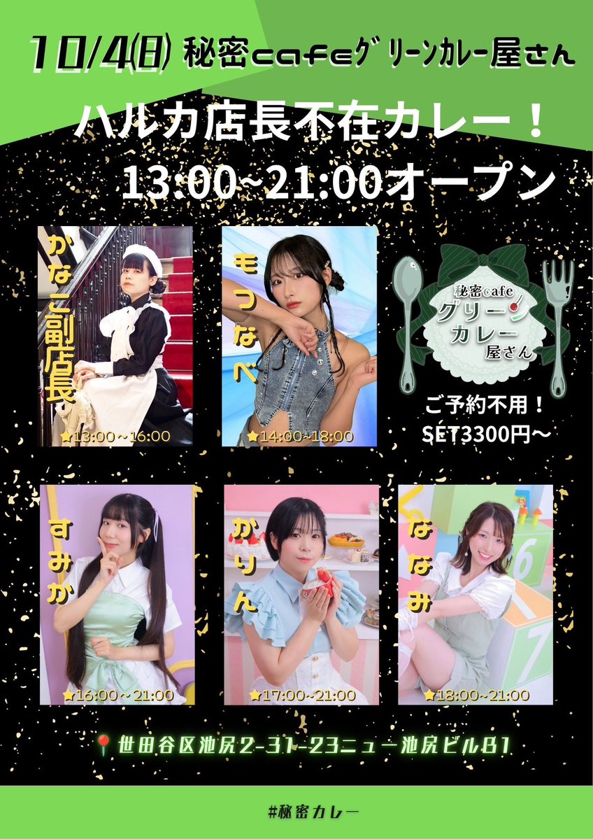 himitu_green's tweet photo. ⋆͛📢⋆10月カレースタート🚀🚀

ハルカ店長不在⁉️

《𝑴𝑰𝑺𝑺𝑰𝑶𝑵》
かなこ、もつなべ、すみか、かりん、ななみでお店を盛り上げろ！
10月オープンは2回だけ…🥺🍛💚

⏰13:00~21:00
🤳🏻https://t.co/r4HIjyrPkf
📍世田谷区池尻2-31-23ニュー池尻ビルB1
🚃池尻大橋駅前より徒歩1分
#秘密カレー https://t.co/FWlvsqE0pJ