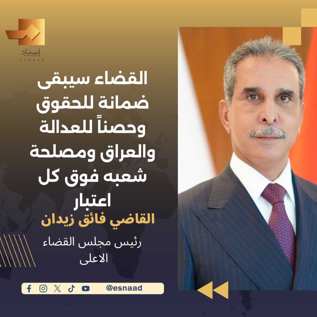 9Iisnad's tweet photo. رئيس مجلس القضاء الأعلى فائق زيدان: القضاء سيبقى ضمانة للحقوق وحصناً للعدالة والعراق ومصلحة شعبه فوق كل اعتبار

#إسناد
#للخبر_سند

https://t.co/2BcROzxjJk

https://t.co/X5YqxuT1FO

https://t.co/tSGgZOqyXP https://t.co/ioR5VFljFp