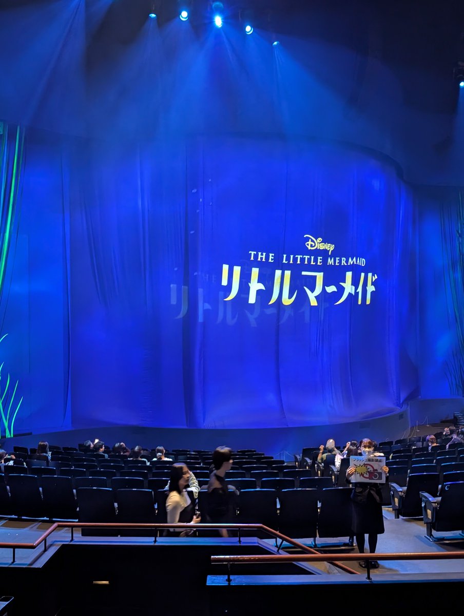 Pepper_0823's tweet photo. 10.3 ソワレ　リトルマーメイド

久しぶりの谷原アリエルにワクワクドキドキ。
潮﨑アースラ、怖そう。めちゃくちゃ期待してます。
そして、めちゃクソ可愛いいであろう芳賀フランダー！
前回観れなかったキャストさん勢揃いでテンション上がりまくり。
今日も楽しむぞ！ https://t.co/TCnOPz8V1G