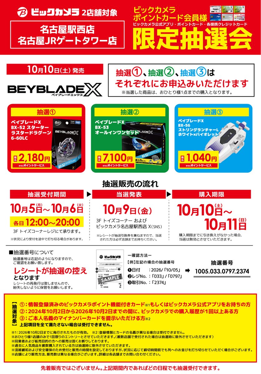 bic_nagoya's tweet photo. 📢抽選のご案内

10/10(土)発売ベイブレード新商品各種は発売日当日の混雑が予想される為、事前抽選にてご案内させて頂きます。

詳細は添付画像をご確認下さいませ。 https://t.co/Xe7g1Pgs02