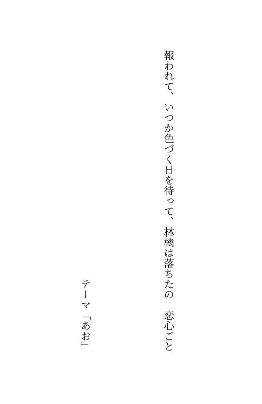 RIN_POISON's tweet photo. 今週のお題
「あお」

#優しい言の葉
#短歌 #創作リハビリ https://t.co/xu5AZgfWXP