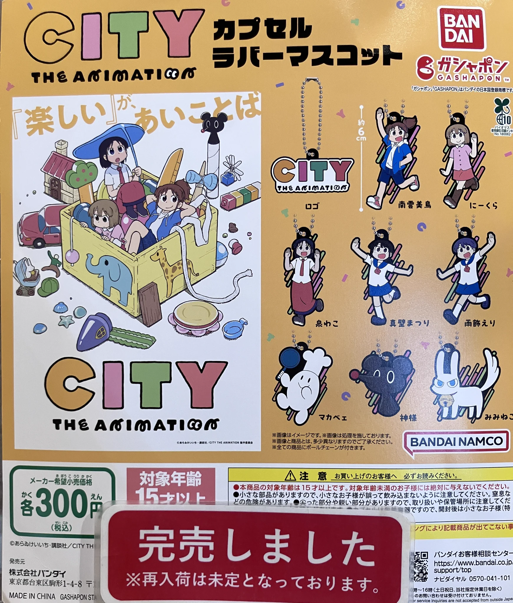 アメデジ　カプセルラバーマスコット　連結アクリルチャーム　コンプリートセット ラゾーナ川崎店】ガシャポンのデパート on X: 