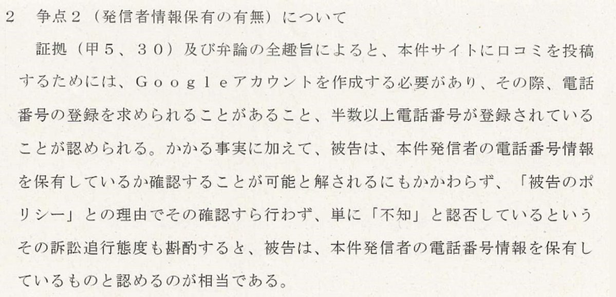 moriya_law's tweet photo. 東京地判R8.9.28は、Googleマップの口コミに係る電話番号の開示請求に対し、被告が自社ポリシーを理由に保有調査を行わず、単に「不知」と認否した事案について、①Googleアカウントの半数以上に電話番号が登録されていること、②被告の訴訟態度を理由に、電話番号の保有を認定し、その開示を命じた。 https://t.co/6Ozecz0yj3