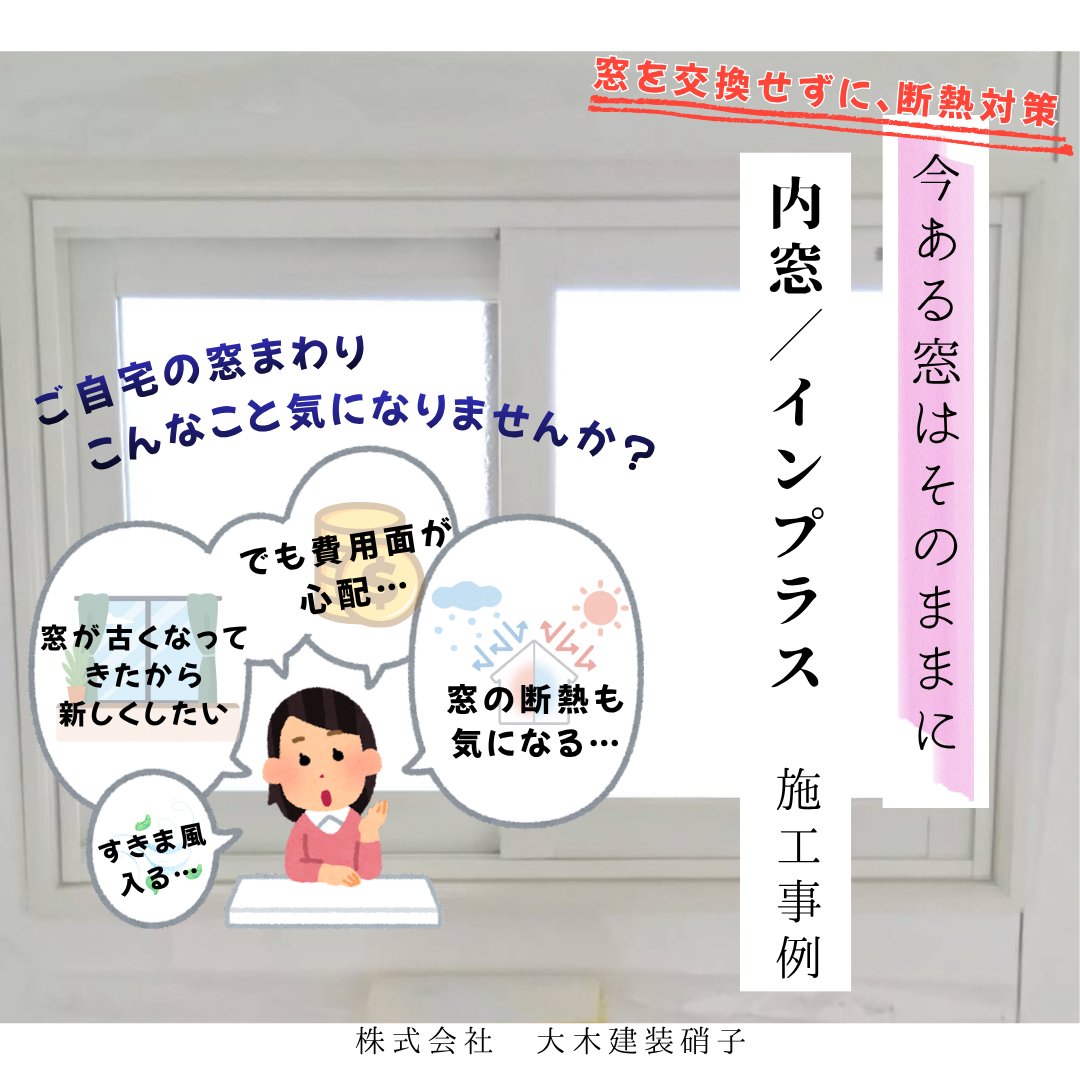 ooki_glass's tweet photo. 【施工事例更新】
\ 本日のご紹介は /
今ある窓を活かす断熱リフォーム
《 内窓/インプラス 》
毎日の暮らしに窓まわりからできる断熱対策として
おすすめの商品です🙌
\ 詳細はこちらです /
https://t.co/SivEND2BH8
#インプラス #内窓 #断熱リフォーム
#LIXIL #マド本舗 #大木建装硝子 https://t.co/JchbK2KTcP