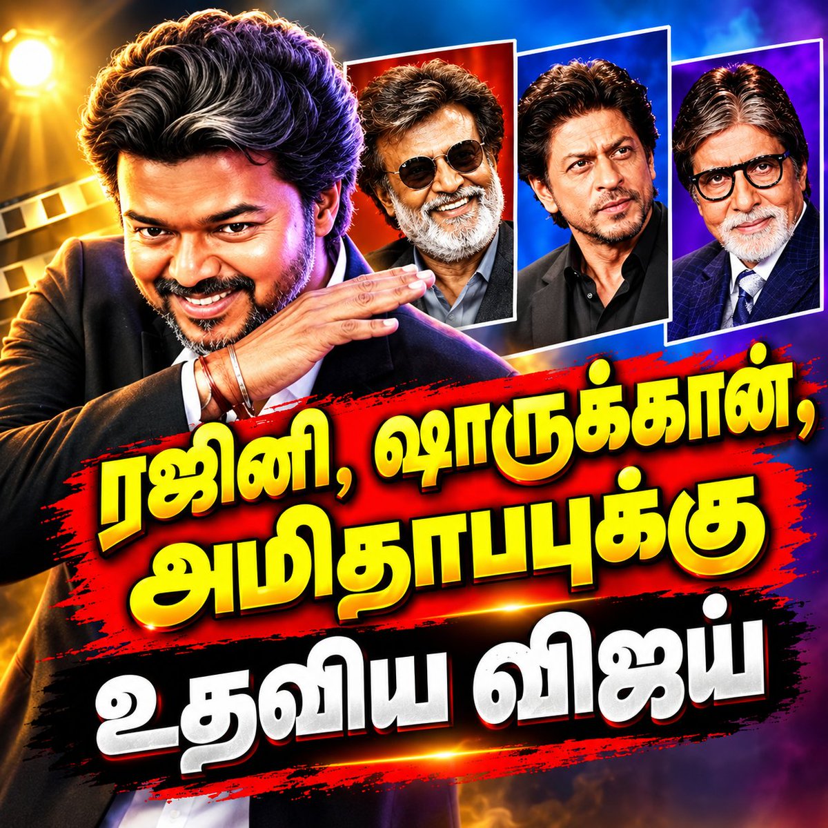 DR07308833's tweet photo. #CMVijay‌ #rajinikanth 
#sharukhkhan 
#amitabhbachchan க்கு
உதவிய ரகசியம். 
இந்த வீடியோவை முழுவதும் பாருங்க. புரியும். 
https://t.co/puQlBMeQyW

@TVKVijayHQ @TVKPartyHQ @RameshOffcl @arunraajkg @VigneshTvkCbe @TeamTVKTrends @TVK_WORLD @TVKHQITWingOffl https://t.co/F2U37nftZc
