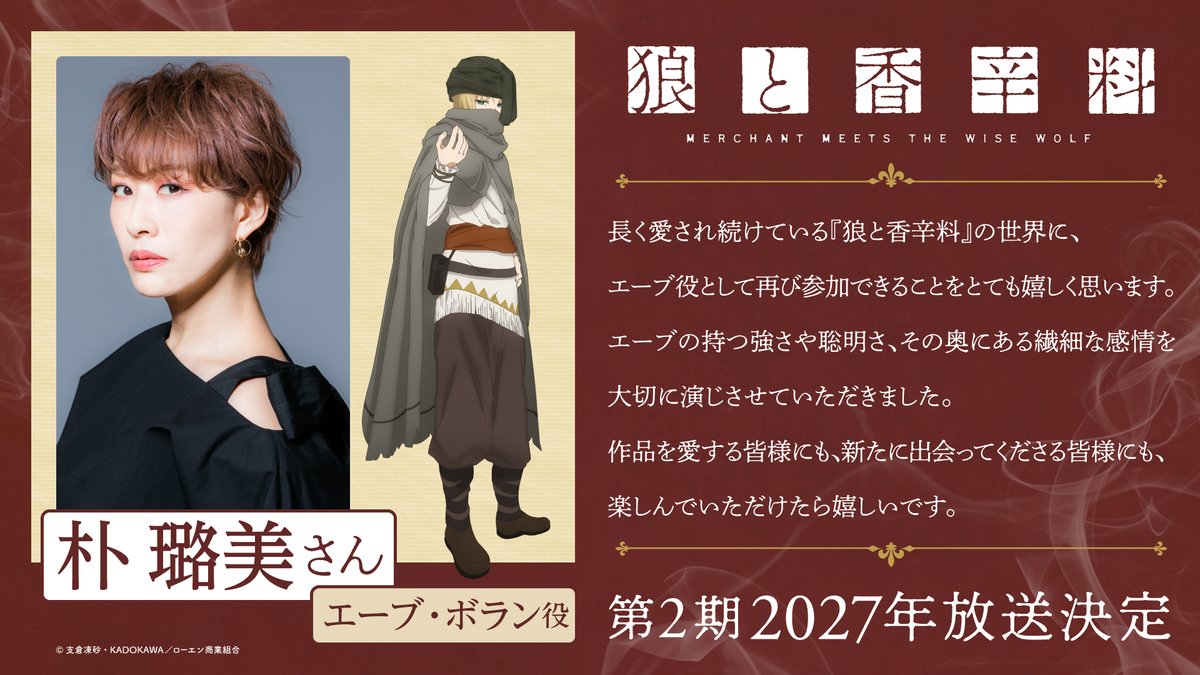 Spicy_Wolf_Prj's tweet photo. ｡.:✽・ﾟ

  TVアニメ『狼と香辛料』第2期

　　　　新キャスト解禁

　　　　　　　　　　　　　 .｡.:✽・ﾟ

✧エーブ・ボラン：#朴璐美
ご本人よりコメントが到着📝

🔽ティザーPV
https://t.co/usHVqTcrCq

🔽公式HP
https://t.co/RnTmoVdw7B

#狼と香辛料　#spice_and_wolf https://t.co/90O4RUb3ro