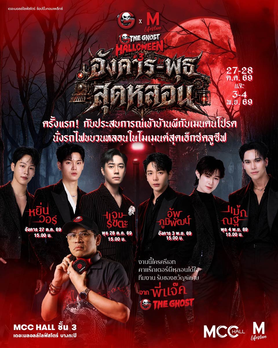 UppoompatTh's tweet photo. ครั้งแรกกับ “อังคาร–พุธ สุดหลอน” Special Experience ที่จะพาแฟนคลับมา ลุ้นสิทธิ์เข้าบ้านผีไปพร้อมกับศิลปินคนโปรด ร่วมลุ้น ร่วมกรี๊ด และเผชิญทุกความหลอนไปด้วยกันแบบใกล้ชิด!

🔥 4 วันพิเศษ กับ ARTIST LINE-UP ที่ไม่ควรพลาด
👻 อังคาร 3 พ.ย. 69
อัพ–ภูมิพัฒน์

#TheGhostHalloween3
#��ังคารพุธสุดหลอน 
#TheGhostRadio #TheGhostRadioxTheMallLifestoreBangkapi #TheMallLifestoreBangkapi 
#uppoompat @uppoompat