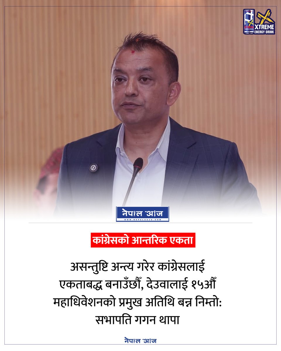 NepalAaja's tweet photo. असन्तुष्टि अन्त्य गरेर कांग्रेसलाई एकताबद्ध बनाउँछौँ, देउवालाई १५औँ महाधिवेशनको प्रमुख अतिथि बन्न निम्तो: सभापति गगन थापा
#GaganThapa #NepaliCongress #SherBahadurDeuba #15thGeneralConvention #PartyUnity #NepaliCongressDispute #NepalPolitics #NepalNews #CurrentAffairs https://t.co/iUvNOv4L4R