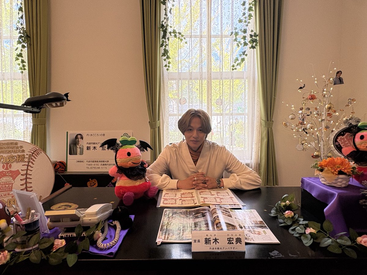 araki_hiro0614's tweet photo. 「おばあちゃんの里」一日センター長、そして特別展「太閤の世を生き抜いて」のテープカット＆ラジオ収録に足をお運びいただき誠にありがとうございました！
#丹波市観光アンバサダー として、
無事に秋の丹波市業務を行うことができました🍂🌰
#丹波市 #新木宏典
(スタッフ) https://t.co/Lgot63uc0k