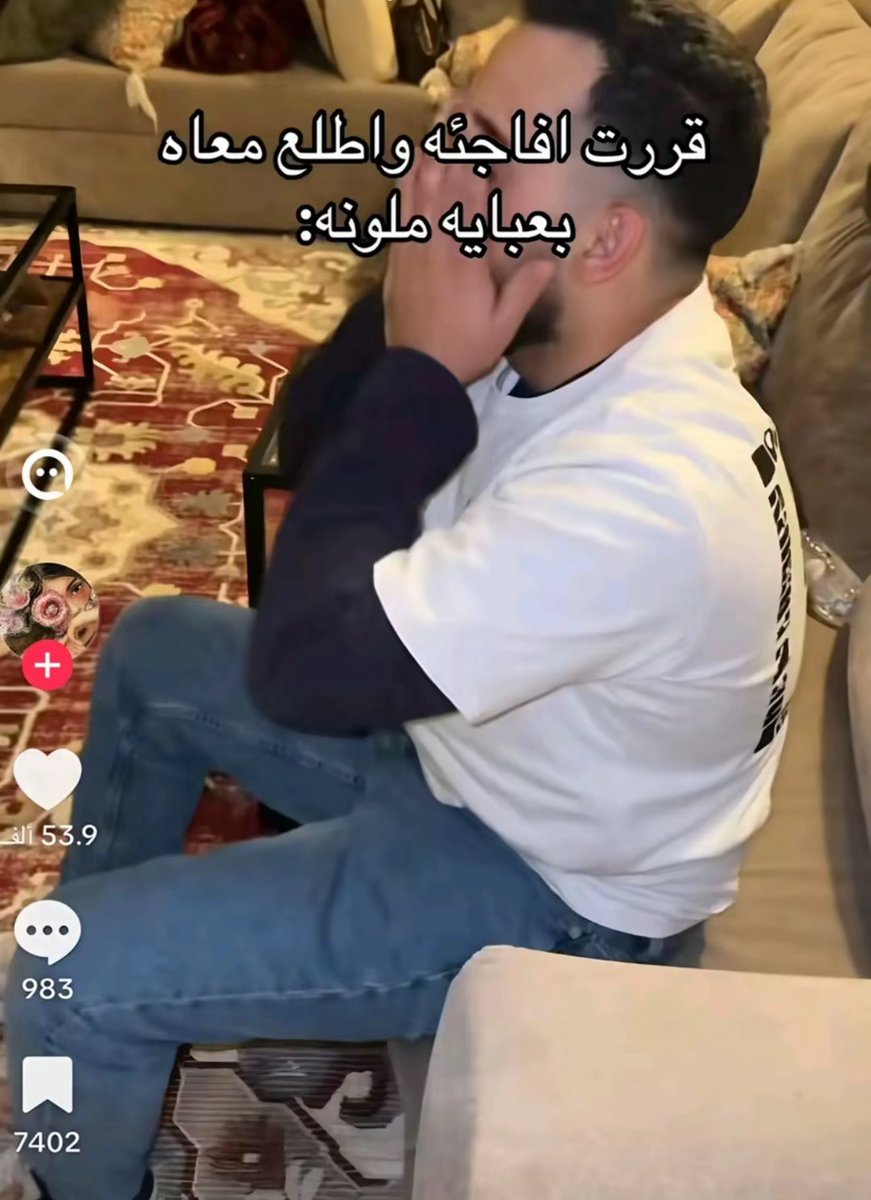 wantttobefree's tweet photo. مقلب بزوجي اني انسان😹🤣😂
#٢٠٣٠_بلا_نقاب3 #٢٠٣٠_بلا_نقاب2 https://t.co/DfTWdtmbv2