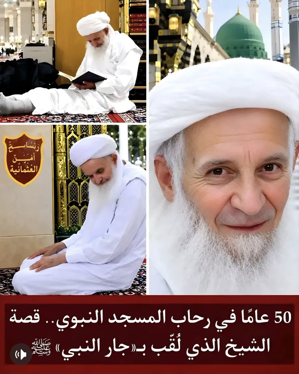 hanco911's tweet photo. الشيخ محيي الدين.. «جار النبي» الذي أفنى عمره في المسجد النبوي ﷺ

كان الشيخ محيي الدين واحدًا من الوجوه المألوفة والمحبوبة في المسجد النبوي، رجلٌ اختار أن يجعل حياته كلها تدور في فلك العبادة.

على مدار نحو 50 عامًا، لم يُعرف عنه أنه فوّت صلاة جماعة واحدة، وكأن قلبه كان معلّقًا بالمكان لا يفارقه. وفي يونيو 2021، أُسدل الستار على رحلة طويلة من الطاعة، بعدما رحل عن عمر تجاوز 107 أعوام.

عاش الشيخ حياة بسيطة للغاية، في غرفة صغيرة تبعد قرابة 3 كيلومترات عن المسجد. لكن تلك المسافة لم تكن عائقًا يومًا، فقد اعتاد أن يقطعها سيرًا على قدميه، في رحلة تستغرق نحو ساعتين، فقط ليكون حاضرًا قبل صلاة الظهر.

ولم يكن يكتفي بذلك، بل كان غالبًا يمكث حتى ما بعد صلاة الفجر من اليوم التالي، وكأنه وجد في المكان وطنه الحقيقي.

لم يكن حضوره صامتًا فقط، بل كان له أثر طيب بين الناس؛ إذ اعتاد أن يقدّم للزوار والمصلين تمرًا وشايًا وحليبًا، خاصة في أوقات الإفطار، في صورة بسيطة لكنها مليئة بالصدق والمحبة.

ومع مرور السنوات، أصبح يُعرف بلقب «جار النبي»، حيث كان يقضي معظم وقته قريبًا من الروضة الشريفة، مستغرقًا في الذكر والدعاء، في مشهد يترك أثرًا عميقًا في كل من يراه.

هكذا عاش… قريبًا من الله، وبين أحباب النبي ﷺ، حتى صار هو نفسه قصة تُروى، وإلهامًا لكل من يبحث عن معنى الصدق في العبادة. ❤️

ولا  نزكي  احد  على  الله    الله  يرحمه  و يجعله  بجوار  رسوله  بالجنة  و يجعلنا  ممن يحظى  بصحبة  رسول  الله  في  الجنة