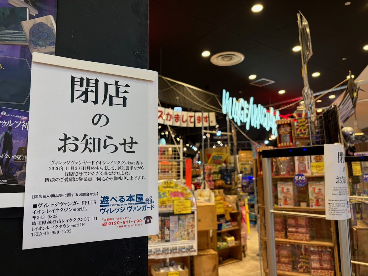 k_laketownsanpo's tweet photo. イオンレイクタウン開業から18年をともに歩んだ「ヴィレッジヴァンガード イオンレイクタウンkaze店」が11月30日で閉店へ
https://t.co/vscUF1AWcK
#イオンレイクタウンkaze
#ヴィレッジヴァンガード
#閉店 https://t.co/RnA09c2zAV