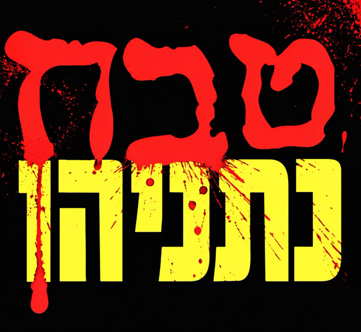 Patishi007's tweet photo. @mcl_bgn @Uvda_tweet תחת נתניהו התרחש טבח נתניהו
ולא רחוק היום שהאמת תצא לאור! https://t.co/lb0Q1KDugY